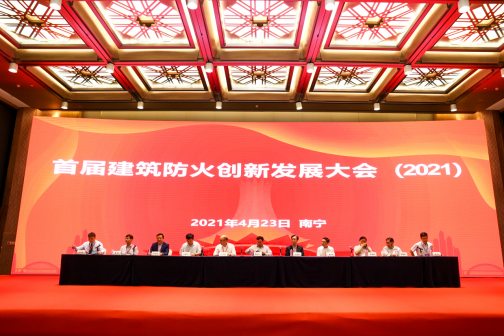 建筑防火創(chuàng)新大會.png